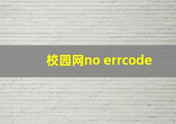 校园网no errcode